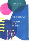 协同学入门 封面