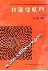 核聚变原理 封面