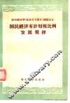 国民经济有计划按比例发展规律 封面