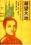 凝望大地  恩格斯的青少年时代 封面
