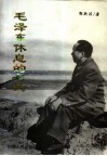 毛泽东休息的七天 封面