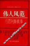 伟人风范  马恩列斯轶事 电子书封面