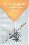 人工论提纲  创造的哲学 封面