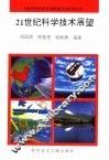 21世纪科学技术展望 电子书封面