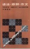 语法·修辞·作文 封面