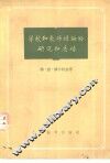 学校和教师经验的研究和总结 封面