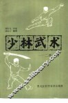 少林武术  二郎武功 封面
