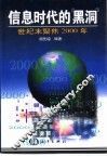信息时代的“黑洞”  世纪末聚焦2000年 封面