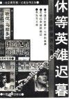 休等英雄迟暮  王俊体育评论集 封面