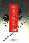 明遗民传记索引 封面