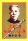 共和国领袖大辞典  刘少奇卷 封面