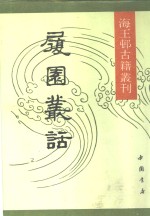 海王村古籍丛刊  履园丛话  上 封面