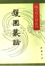 履园丛话 封面