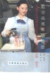 航空商务英语会话 封面