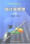 统计学原理  第3版 封面