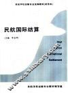 民航国际结算 封面