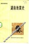湖南地震史 电子书封面