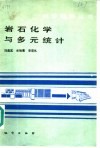 岩石化学与多元统计 封面