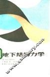 地下结构力学