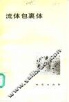 流体包裹体在岩石学和矿床学中的应用 封面
