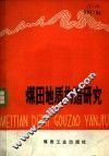 煤田地质构造研究 封面
