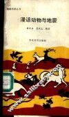 漫话动物与地震 封面