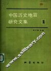中国历史地震研究文集  1 封面