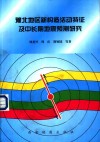豫北地区新构造活动特征及中长期地震预测研究 封面