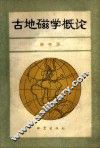 古地磁学概论 封面