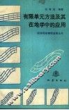 有限单元方法及其在地学中的应用 封面