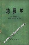 地震学 封面