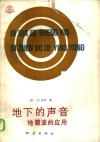 地下的声音  地震波的应用 电子书封面
