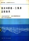 滦河冲积扇-三角洲沉积体系 封面