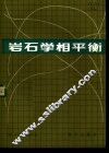 岩石学相平衡 电子书封面