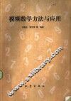 模糊数学方法与应用 封面