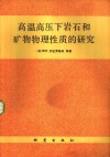 高温高压下岩石和矿物物理性质的研究 电子书封面