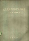 地震危险性的评定与减缓 封面