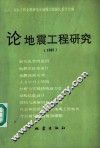 论地震工程研究 1982 封面