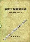 地震工程地质导论 电子书封面