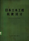 日本土木工程抗震设计 封面