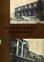多层砖房的地震破坏和抗裂抗倒设计 封面