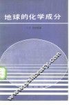 地球的化学成分 封面