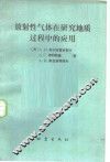 放射性气体在研究地质过程中的应用 封面
