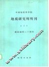 中国地质科学院地质研究所所刊  第15号 封面