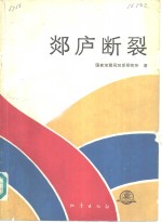 郯访庐断裂 封面