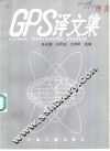 GPS译文集 封面