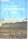 中法喜马拉雅考察成果  1980 封面
