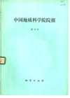 中国地质科学院院报  第10号 封面