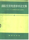 国际交流地质学术论文集  为二十七届国际地质大会撰写  4 封面