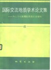 国际交流地质学术论文集  为二十七届国际地质大会撰写  6 封面